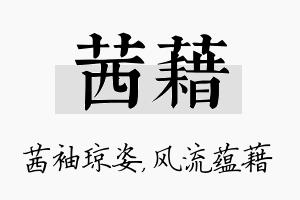 茜藉名字的寓意及含义