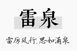 雷泉名字的寓意及含义