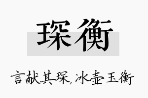 琛衡名字的寓意及含义