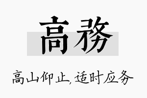 高务名字的寓意及含义