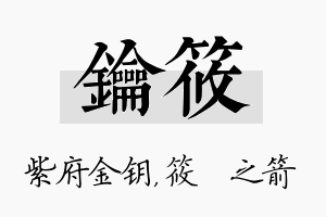 钥筱名字的寓意及含义