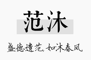 范沐名字的寓意及含义