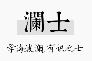 澜士名字的寓意及含义