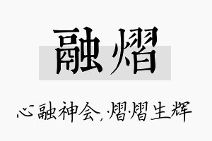 融熠名字的寓意及含义