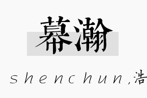 幕瀚名字的寓意及含义