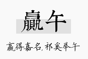 赢午名字的寓意及含义