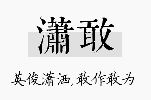 潇敢名字的寓意及含义