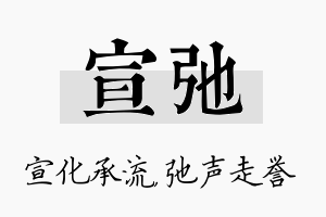 宣弛名字的寓意及含义