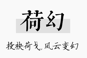 荷幻名字的寓意及含义