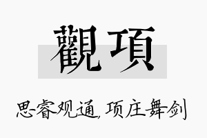 观项名字的寓意及含义