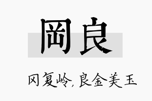 冈良名字的寓意及含义