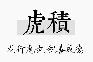 虎积名字的寓意及含义