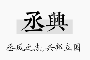 丞兴名字的寓意及含义