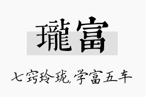 珑富名字的寓意及含义