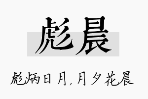 彪晨名字的寓意及含义