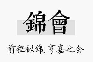 锦会名字的寓意及含义