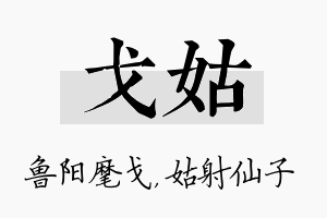 戈姑名字的寓意及含义