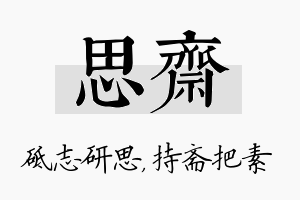 思斋名字的寓意及含义