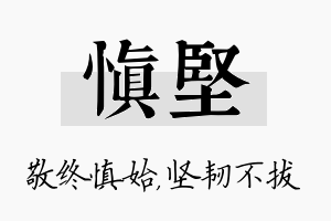 慎坚名字的寓意及含义