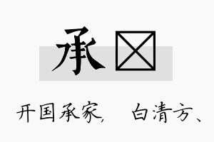 承皛名字的寓意及含义