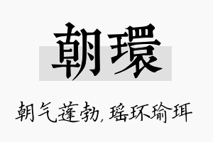 朝环名字的寓意及含义