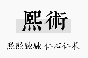 熙术名字的寓意及含义