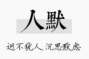 人默名字的寓意及含义