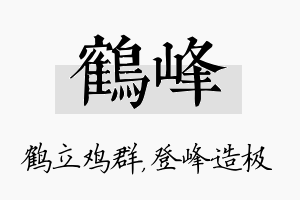 鹤峰名字的寓意及含义