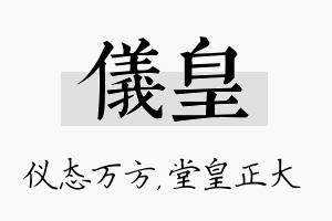 仪皇名字的寓意及含义