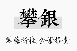 攀银名字的寓意及含义