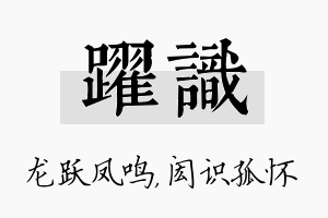 跃识名字的寓意及含义