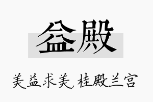 益殿名字的寓意及含义