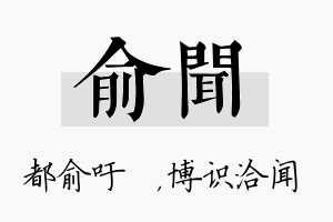 俞闻名字的寓意及含义