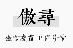 傲寻名字的寓意及含义