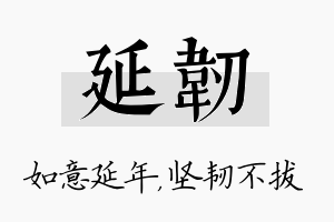 延韧名字的寓意及含义