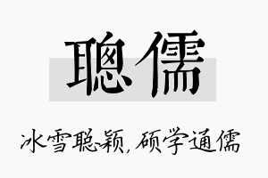 聪儒名字的寓意及含义