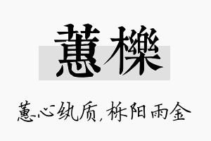 蕙栎名字的寓意及含义