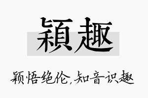 颖趣名字的寓意及含义