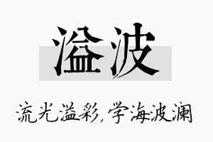 溢波名字的寓意及含义