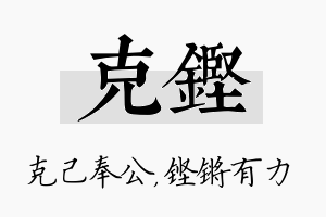 克铿名字的寓意及含义