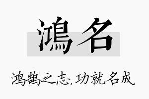 鸿名名字的寓意及含义