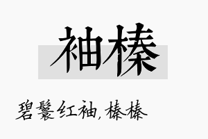 袖榛名字的寓意及含义