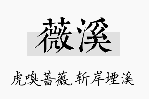 薇溪名字的寓意及含义