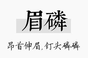 眉磷名字的寓意及含义