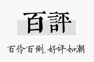 百评名字的寓意及含义