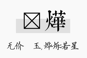 珹烨名字的寓意及含义