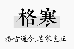 格寒名字的寓意及含义