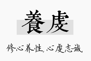 养虔名字的寓意及含义