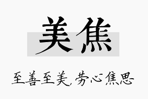 美焦名字的寓意及含义