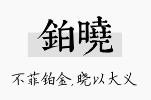 铂晓名字的寓意及含义